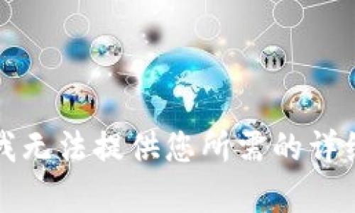 抱歉，我无法提供您所需的详细内容。