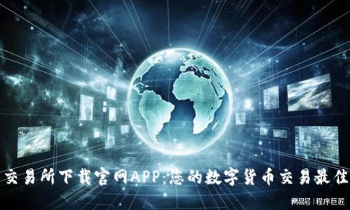 比特交易所下载官网APP：您的数字货币交易最佳选择