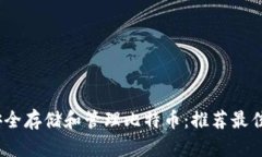 在iOS上安全存储和管理比