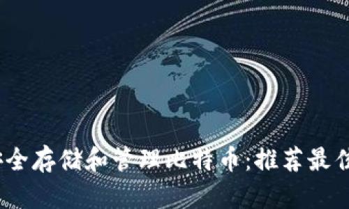 在iOS上安全存储和管理比特币:推荐最佳钱包解析