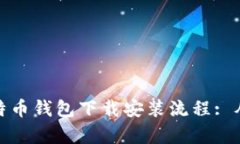 彻底解析比特币钱包下载