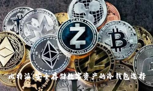 比特派:安全存储数字资产的冷钱包选择