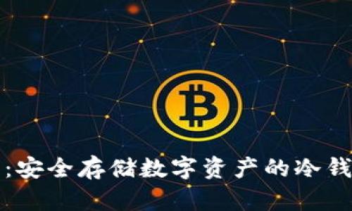 比特派:安全存储数字资产的冷钱包选择