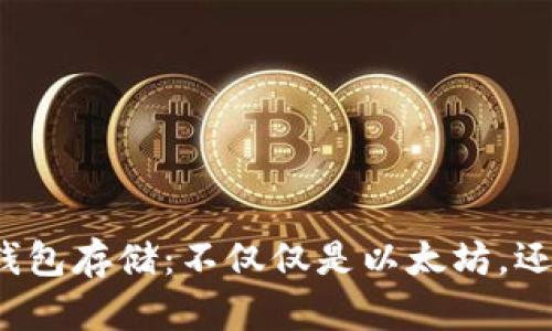 : 以太坊冷钱包存储:不仅仅是以太坊,还有这些币种!