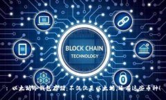 : 以太坊冷钱包存储：不仅