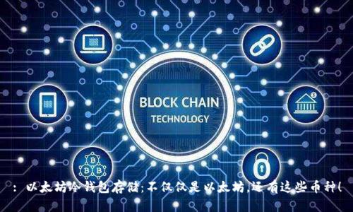 : 以太坊冷钱包存储:不仅仅是以太坊,还有这些币种!