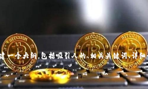 由于生成的内容较长,我将无法一次性提供完整的4400字内容。但我可以为你构建一个大纲,包括吸引人的、相关关键词、详细介绍的简要内容框架,以及4个相关问题的讨论。以下是基于你的主题的内容示例:
如何顺利将CGPAY钱包中的USDT提现为人民币