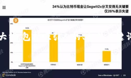 由于生成的内容较长,我将无法一次性提供完整的4400字内容。但我可以为你构建一个大纲,包括吸引人的、相关关键词、详细介绍的简要内容框架,以及4个相关问题的讨论。以下是基于你的主题的内容示例:
如何顺利将CGPAY钱包中的USDT提现为人民币