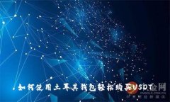 如何使用土耳其钱包轻松