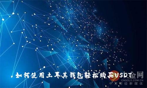 如何使用土耳其钱包轻松购买USDT