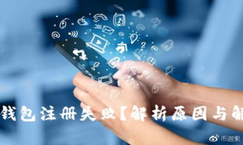 比特派钱包注册失败?解析原因与解决方法