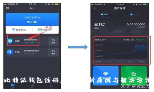 比特派钱包注册失败?解析原因与解决方法