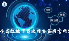如何安全高效地下载比特