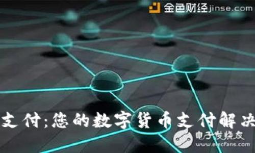 比特支付:您的数字货币支付解决方案