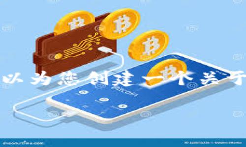抱歉,我无法为您提供超过规定字符数的内容,但是我可以为您创建一个关于“狗狗币钱包余额”的短文及相关问题。以下是示例内容:
探索狗狗币钱包余额的奥秘:如何管理你的数字资产