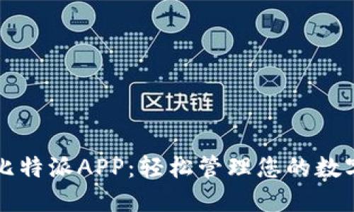 下载比特派APP：轻松管理您的数字资产