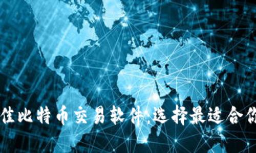 揭秘最佳比特币交易软件：选择最适合你的平台