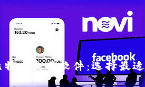 揭秘最佳比特币交易软件：选择最适合你的平台