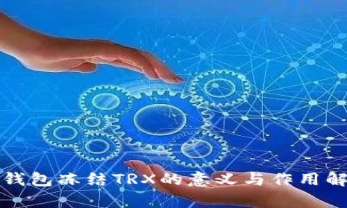TP钱包冻结TRX的意义与作用解析