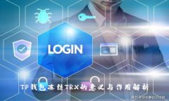 TP钱包冻结TRX的意义与作用