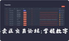 探索比特买卖区交易论坛