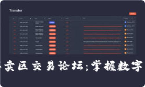 探索比特买卖区交易论坛：掌握数字货币的未来