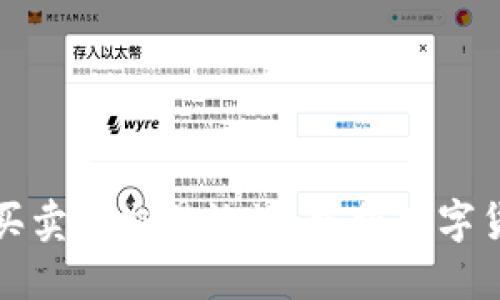 探索比特买卖区交易论坛：掌握数字货币的未来