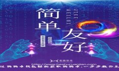 如何通过狗狗币钱包轻松