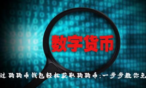 如何通过狗狗币钱包轻松获取狗狗币:一步步教你免费领取