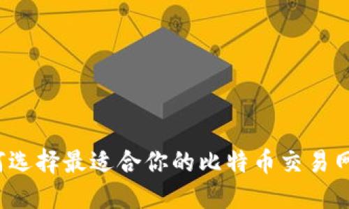 如何选择最适合你的比特币交易网站?