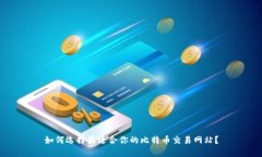 如何选择最适合你的比特