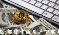 比特派钱包：解密中国用