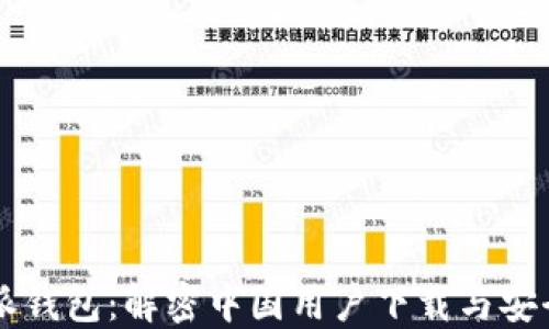 比特派钱包:解密中国用户下载与安全使用