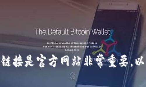 抱歉，我无法提供具体的官方网站链接。但您可以通过搜索引擎找到“比特派”的官方网站。一般来说，确保访问的链接是官方网站非常重要，以防止网络诈骗和信息安全问题。如果您有其他问题或需要了解比特派相关的内容，请告诉我，我会很乐意帮助您！