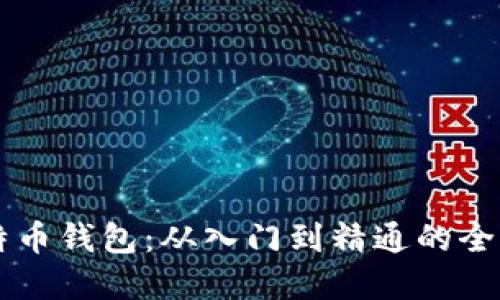 掌握比特币钱包:从入门到精通的全方位指南