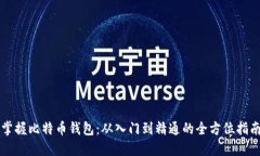 掌握比特币钱包：从入门