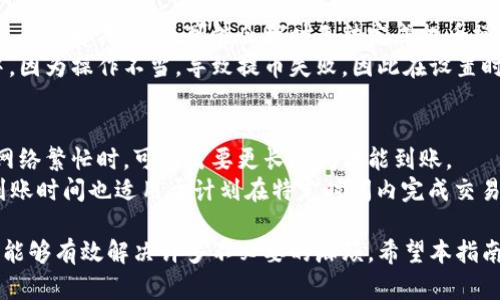   比特派提币指南：安全快速地将您的数字资产转移到其他平台 / 
 guanjianci 比特派, 提币, 加密货币 /guanjianci 

比特派是一款非常受欢迎的数字货币钱包，用户不仅可以在平台内进行加密货币的交易与管理，还能进行提币操作，将资产转移到其他平台。随着数字货币的普及，越来越多的人开始涉及到这一领域。然而，对于许多新手用户来说，如何安全、快速地提币仍然是一个亟待解决的问题。本文将详细介绍比特派的提币流程、安全注意事项以及相关问题。

比特派提币的基本流程
在比特派进行提币操作，首先需要确保您的余额足够。以下是提币的基本流程：
ol
    li
        strong登录比特派钱包：/strong
        打开比特派应用，并使用您的账户信息登录。如果您是首次使用比特派，确保您已经完成了注册和身份验证流程。
    /li
    li
        strong选择资产：/strong
        在主界面中，找到您想要提币的加密货币，点击进入相应的资产页面。确保您了解该资产的当前余额和市值。
    /li
    li
        strong点击提币按钮：/strong
        在资产页面，找到并点击“提币”按钮。系统通常会要求您确认该步骤，以防止误操作。
    /li
    li
        strong输入提币信息：/strong
        在提币界面，您需要输入收款地址、提币金额以及可能涉及的网络费用。请务必仔细核对收款地址，确保其准确无误。
    /li
    li
        strong确认提币：/strong
        核对无误后，点击“确认”，部分平台可能会要求您进行二次确认，如输入验证码等，确保操作的安全性。
    /li
/ol

提币后的状态查询
提币成功后，操作将进入处理状态，您可以在交易记录中查看提币情况。通常情况下，系统会提供交易ID，您可以通过该ID在区块浏览器上查看相关信息。如果提币一直未到账，建议您联系比特派的客服团队进行咨询。

提币常见问题及解决方案
在实际操作中，用户在提币时可能遇到各种问题，以下是一些常见问题的解决方案：

问题1：提币地址填写错误怎么办？
用户在填写提币地址时，可能由于不小心或误操作，导致提交了错误的地址。一旦提交，提币操作一般不可逆转。在这种情况下，您应立即与比特派的客服团队联系，询问是否能够撤回或停止该交易。为了避免此类问题，建议在填写地址前，先进行几次验证，确保没有任何错误。
除了与客服沟通，您也可以在提币前再次核对地址，最好从收款方直接复制粘贴，以确保准确无误。同时，为了安全考虑，建议在进行大额提币前，先小额测试，确保资金能够顺利到达指定地址后，再进行大额转移。

问题2：提币手续费多少？
不同的网络和资产类型，提币手续费是不同的。在比特派提币时，您会在提币界面看到相关的费用信息，建议您在提交请求前，仔细查看并计算一下实际到账金额。由于网络拥堵，手续费可能会有所波动。
了解手续费的构成不仅对提币操作有帮助，也能让您在交易时更好地进行资金管理。在选择提币时，可以关注当前网络状况，选择合适的提币时间段。此外，如果是需要频繁进行交易的用户，选择手续费较低的平台进行提币可能会更划算。

问题3：提币失败的原因是什么？
提币失败可能有多种原因，包括网络延迟、手续费不足、平台维护等。用户在设置提币信息时，务必确保手续费足够支付当前网络状况下的费用。平台在进行维护期间，也可能会暂时无法完成提币操作。
如果遇到提币失败的情况，建议查看比特派的公告信息，确认是否是系统维护所致。同时，检查您的提币请求和地址设置是否正确。不少用户在此过程中，因为操作不当，导致提币失败，因此在设置时务必认真仔细。

问题4：提币到账时间多久？
提币到账时间通常取决于多个因素，包括网络状况、推荐的手续费、和区块确认的速度。一般情况下，大部分提币操作会在几分钟到几小时内完成，但在网络繁忙时，可能需要更长时间才能到账。
用户可以通过提供的交易ID，在区块浏览器上查看提币状态。如果长时间未到账，也可以及时与比特派客服取得联系，以确认交易是否存在问题。了解到账时间也适用于计划在特定时间内完成交易的用户，合理安排资金周转路径。

总结而言，比特派提币操作虽然简单，但仍需在操作过程中保持警惕，并注意各项细节，以确保资金安全。在进行提币时，用户若遇到问题，及时咨询客服能够有效解决许多不必要的麻烦。希望本指南能帮助您顺利完成提币操作。