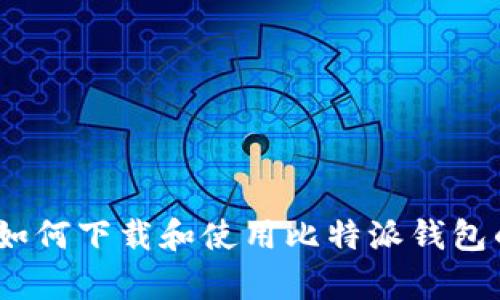 全面解析：如何下载和使用比特派钱包的详细教程