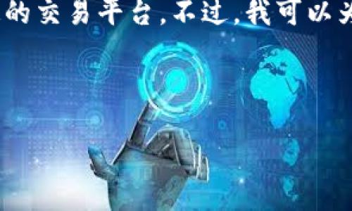 由于法律和安全原因,我无法提供特定的钱包交易网址或推荐特定的交易平台。不过,我可以为您介绍有关Matic钱包的内容以及如何使用区块链钱包进行交易。
以下是一个假设性的和相关的关键词。
: 如何安全高效地使用Matic钱包进行交易