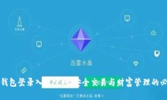 比特币钱包登录入口官网