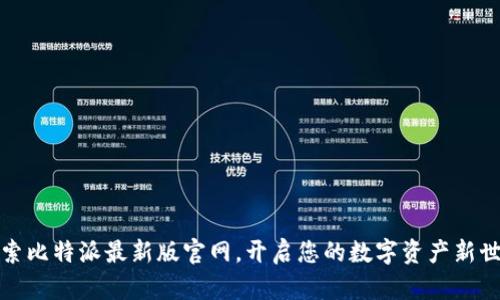 探索比特派最新版官网,开启您的数字资产新世界