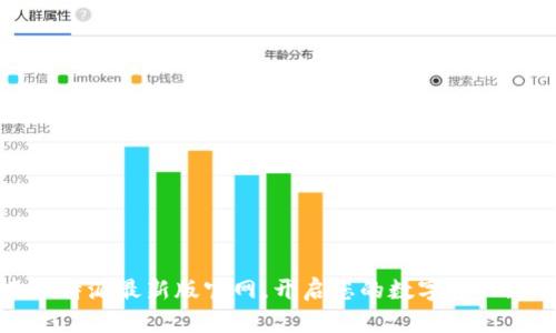 探索比特派最新版官网,开启您的数字资产新世界