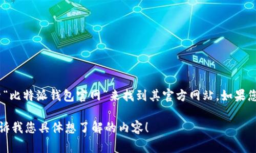 很抱歉，我无法提供实时的互联网链接或特定网站的详细信息。但是，您可以通过在浏览器中搜索“比特派钱包官网”来找到其官方网站。如果您在寻找比特币及其他加密货币相关的钱包信息，可以考虑一下常见的加密货币钱包和相关资源。

如果您需要关于比特币钱包或加密货币管理的更多信息，我乐意为您提供相关帮助或说明。请告诉我您具体想了解的内容！
