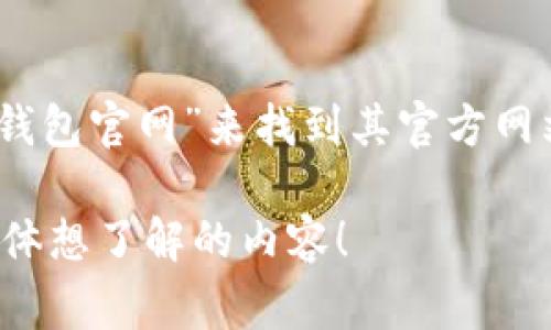 很抱歉，我无法提供实时的互联网链接或特定网站的详细信息。但是，您可以通过在浏览器中搜索“比特派钱包官网”来找到其官方网站。如果您在寻找比特币及其他加密货币相关的钱包信息，可以考虑一下常见的加密货币钱包和相关资源。

如果您需要关于比特币钱包或加密货币管理的更多信息，我乐意为您提供相关帮助或说明。请告诉我您具体想了解的内容！