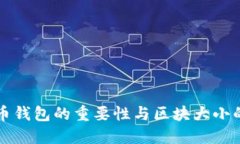 比特币钱包的重要性与区