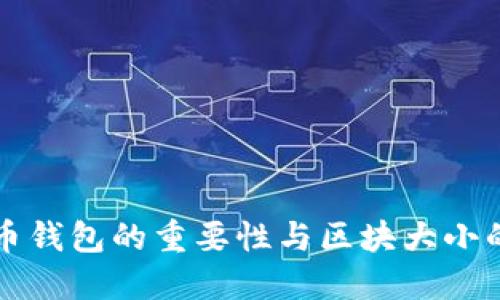 比特币钱包的重要性与区块大小的挑战