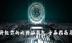 轻松升级你的比特派钱包