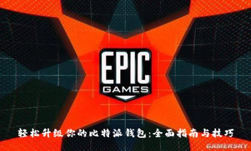 轻松升级你的比特派钱包:全面指南与技巧