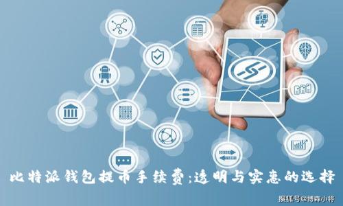 比特派钱包提币手续费:透明与实惠的选择