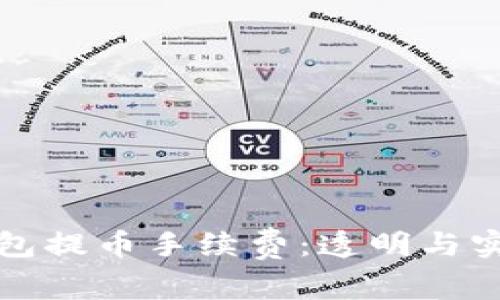 比特派钱包提币手续费:透明与实惠的选择